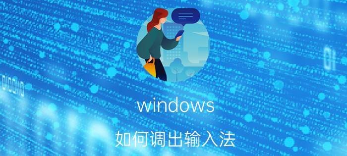 windows 如何调出输入法 windows11输入法不见了？